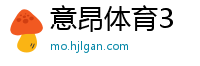 意昂体育3